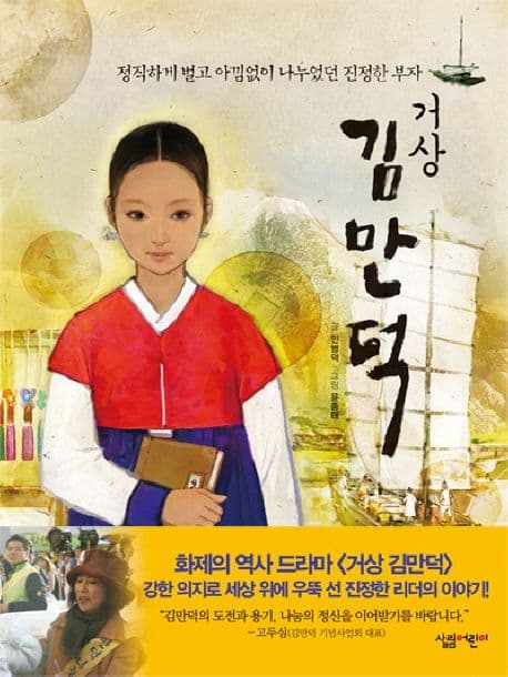 (거상) 김만덕  : 정직하게 벌고 아낌없이 나누었던 진정한 부자 표지