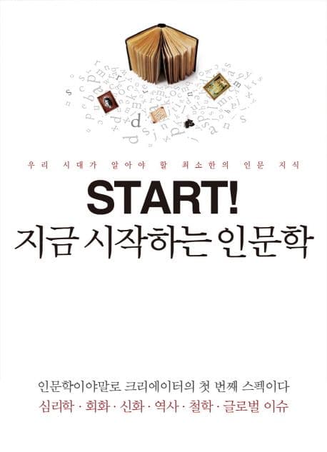 지금시작하는 인문학 표지