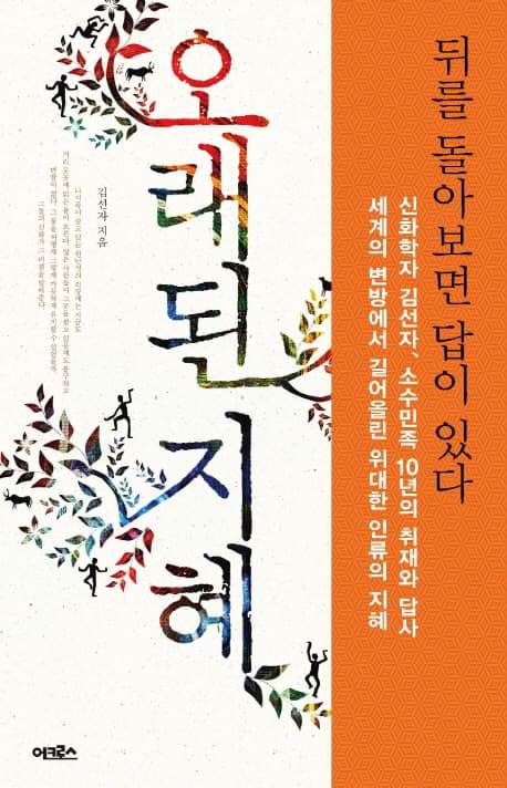 오래된 지혜 표지
