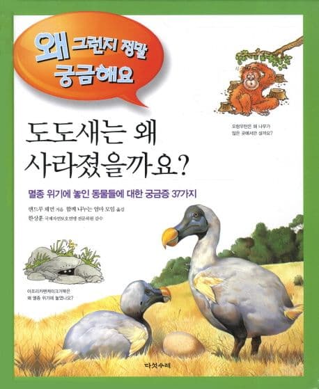 도도새는 왜 사라졌을까? 표지