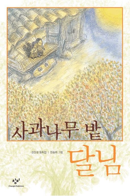 사과나무 밭 달님 표지