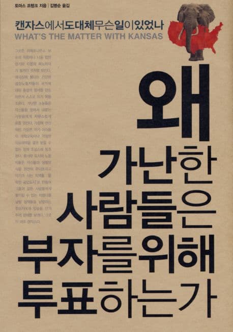 왜 가난한 사람들은 부자를 위해 투표하는가? 표지