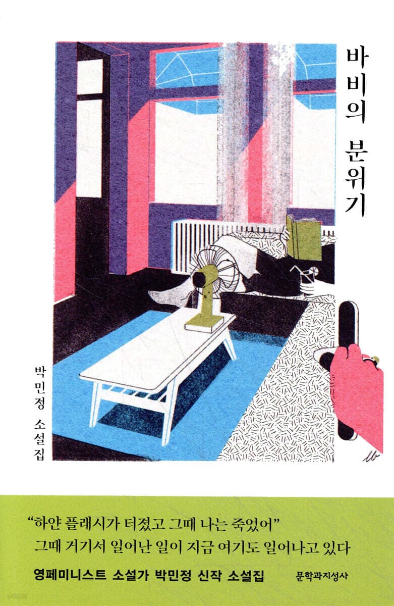 바비의 분위기 : 박민정 소설집 표지