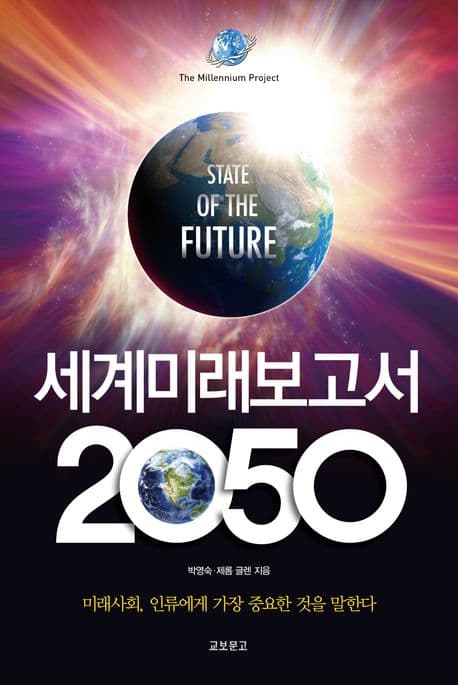 세계미래보고서 2050 표지