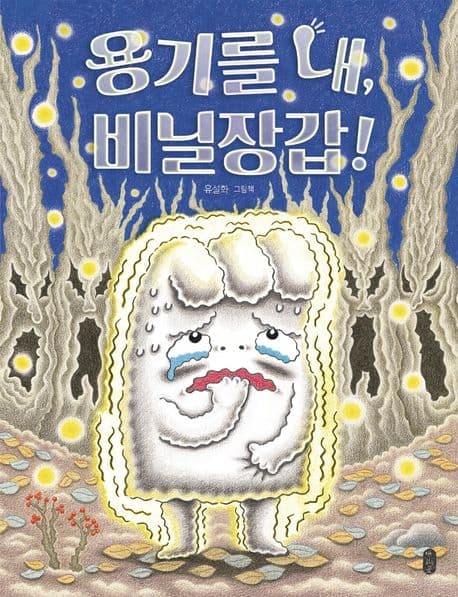 용기를 내, 비닐장갑! : 유설화 그림책 표지
