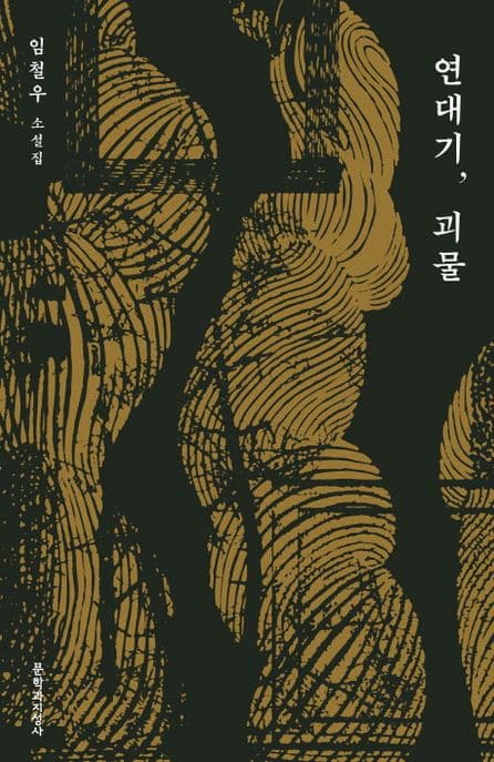 연대기, 괴물 : 임철우 소설집 표지