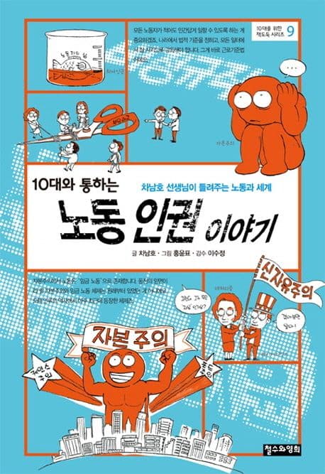 (10대와 통하는) 노동 인권 이야기  : 차남호 선생님이 들려주는 노동과 세계 표지