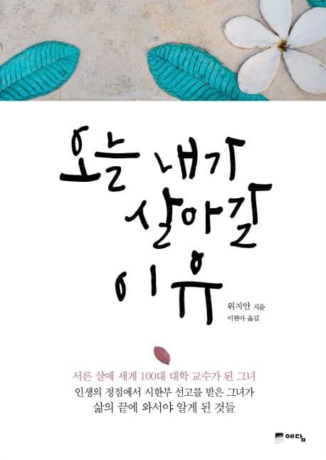 오늘 내가 살아갈 이유 표지