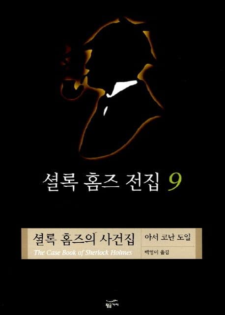 셜록 홈즈 전집 9 표지