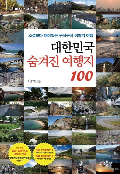 대한민국 숨겨진 여행지 100 표지