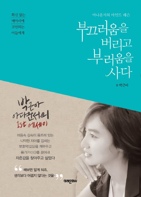 부끄러움을 버리고 부러움을 사다 표지
