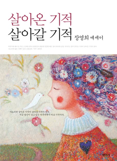 살아온 기적 살아갈 기적 표지