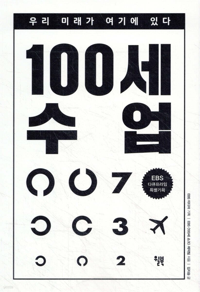 100세 수업 : 우리 미래가 여기에 있다 : EBS 다큐프라임 특별기획 표지