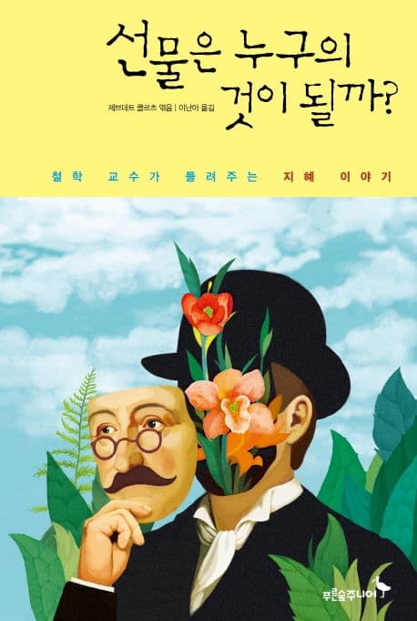 선물은 누구의 것이 될까? 표지