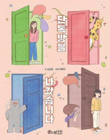 단톡방을 나갔습니다 표지