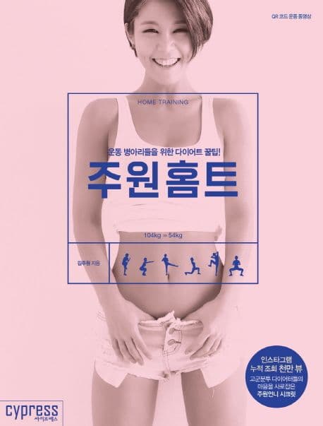 주원홈트! :운동 병아리들을 위한 다이어트 꿀팁! 표지