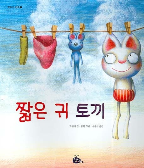 짧은 귀 토끼 표지