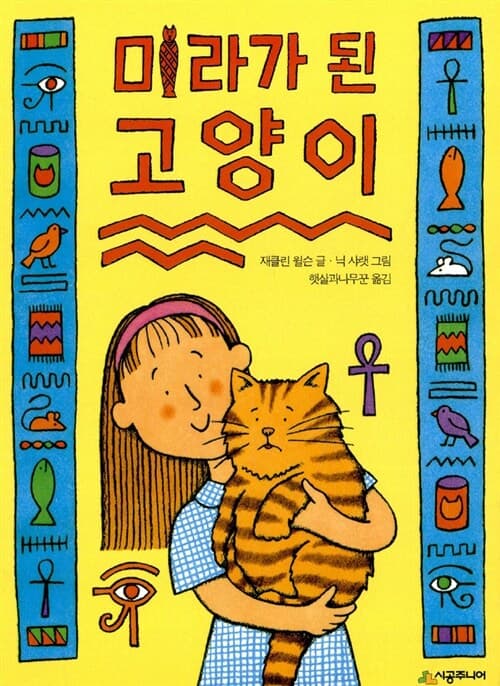 미라가 된 고양이 표지