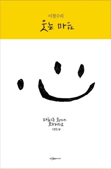 이철수의웃는마음 표지