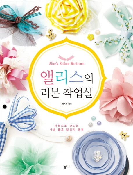 앨리스의 리본 작업실 표지