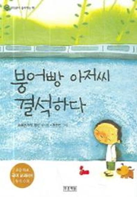 붕어빵 아저씨 결석하다 표지
