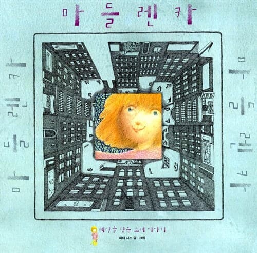 세상을 담은 소녀이야기 마들렌카 표지