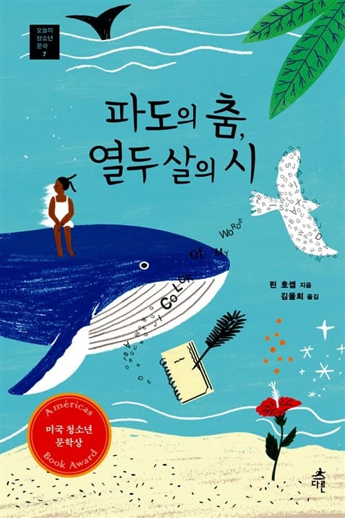 파도의 춤, 열두 살의 시 표지