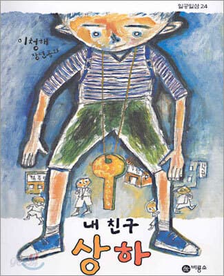 내 친구 상하 : 이청해 장편동화 표지