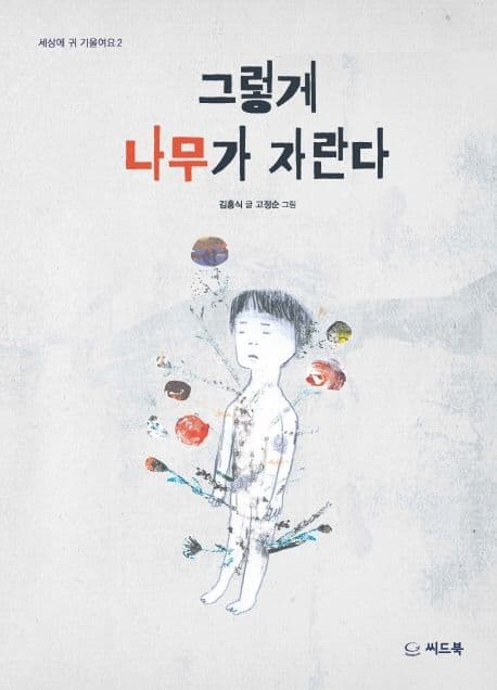 그렇게 나무가 자란다 표지