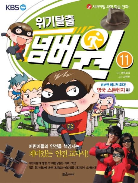 (KBS) 위기탈출 넘버원. 11 표지