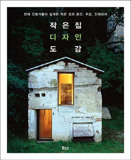작은집 디자인 도감 표지