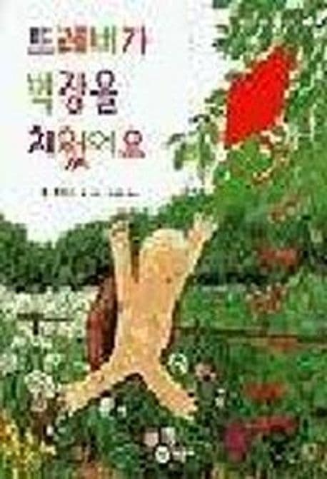 트레버가 벽장을 치웠어요 표지