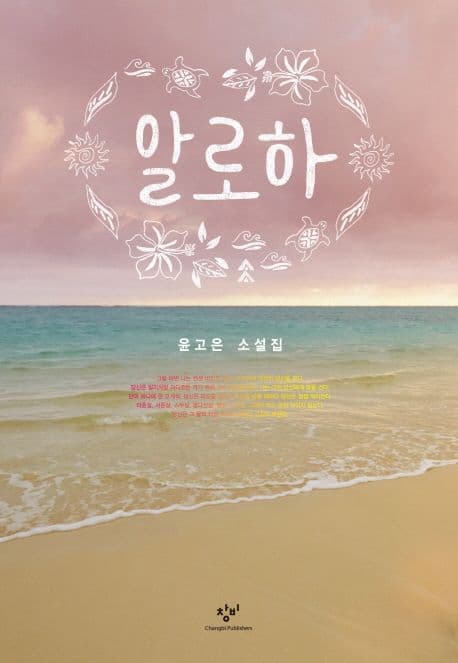 알로하  : 윤고은 소설집 표지