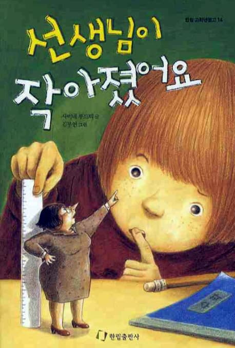 선생님이 작아졌어요 표지