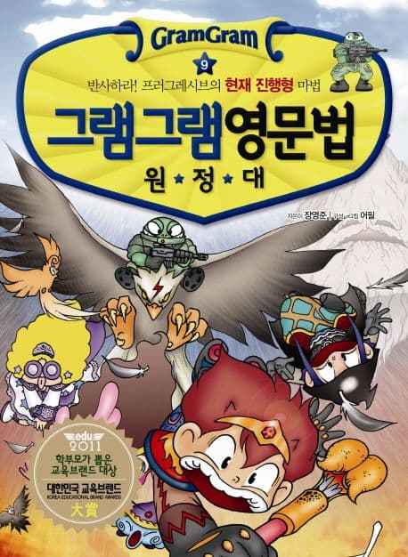 (그램그램) 영문법 원정대 9 표지