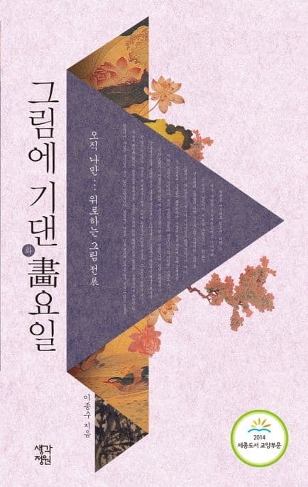 그림에 기댄 畵요일  : 오직 나만... 위로하는 그림 전 표지
