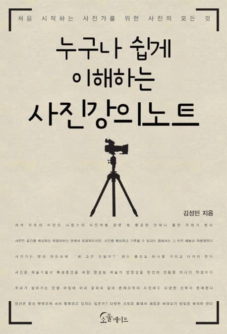 누구나 쉽게 이해하는 사진강의노트 표지