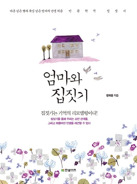 엄마와 집짓기  : 마흔 넘은 딸과 육십 넘은 엄마의 난생 처음 인문학적 집짓기 표지
