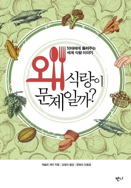 왜 식량이 문제일까?  : 10대에게 들려주는 세계 식량 이야기 표지