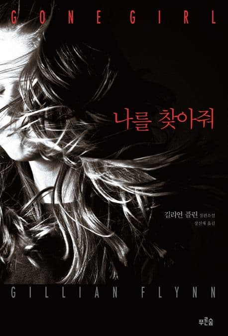 나를 찾아줘  : 길리언 플린 장편소설 표지