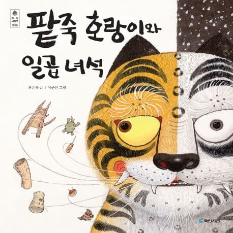 팥죽 호랑이와 일곱 녀석 표지