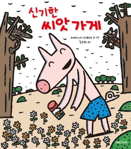 신기한 씨앗 가게 표지