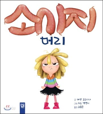 소시지 머리 표지