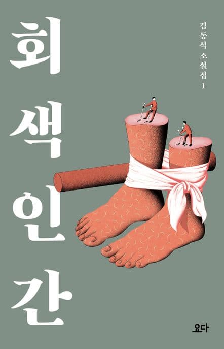회색 인간 표지