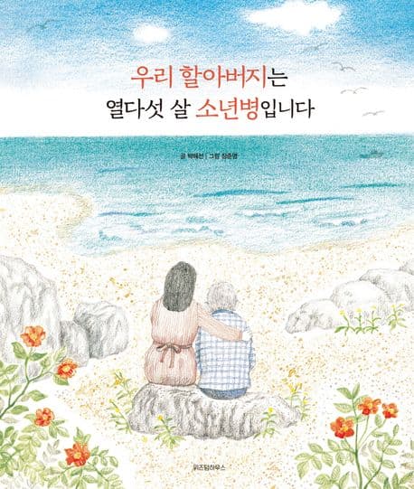우리 할아버지는 열다섯 살 소년병입니다 표지