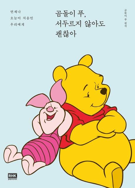 곰돌이 푸, 서두르지 않아도 괜찮아 : 언제나 오늘이 처음인 우리에게 표지
