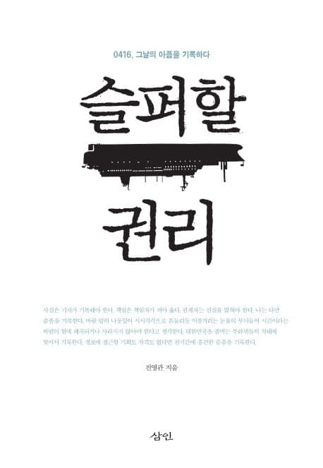 슬퍼할 권리  : 0416, 그날의 아픔을 기록하다 표지