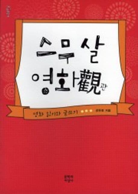 스무 살 영화관  : 영화 읽기와 글쓰기 표지