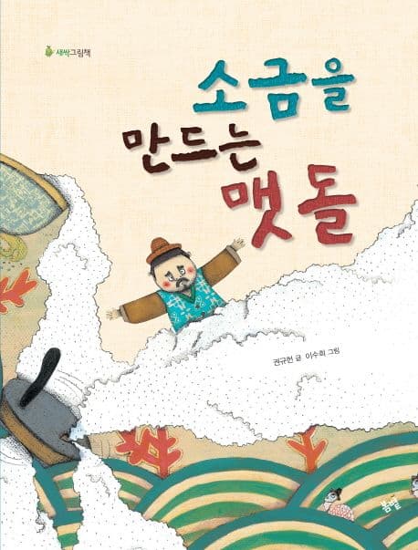 소금을 만드는 맷돌 표지