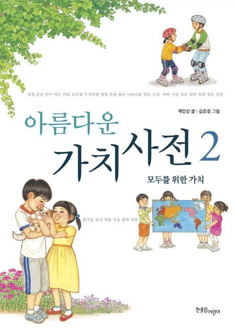 아름다운 가치사전2 표지